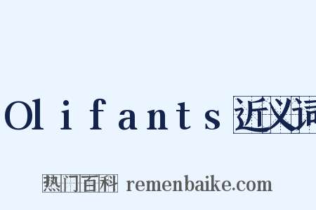 Olifants近义词是什么意思的图片